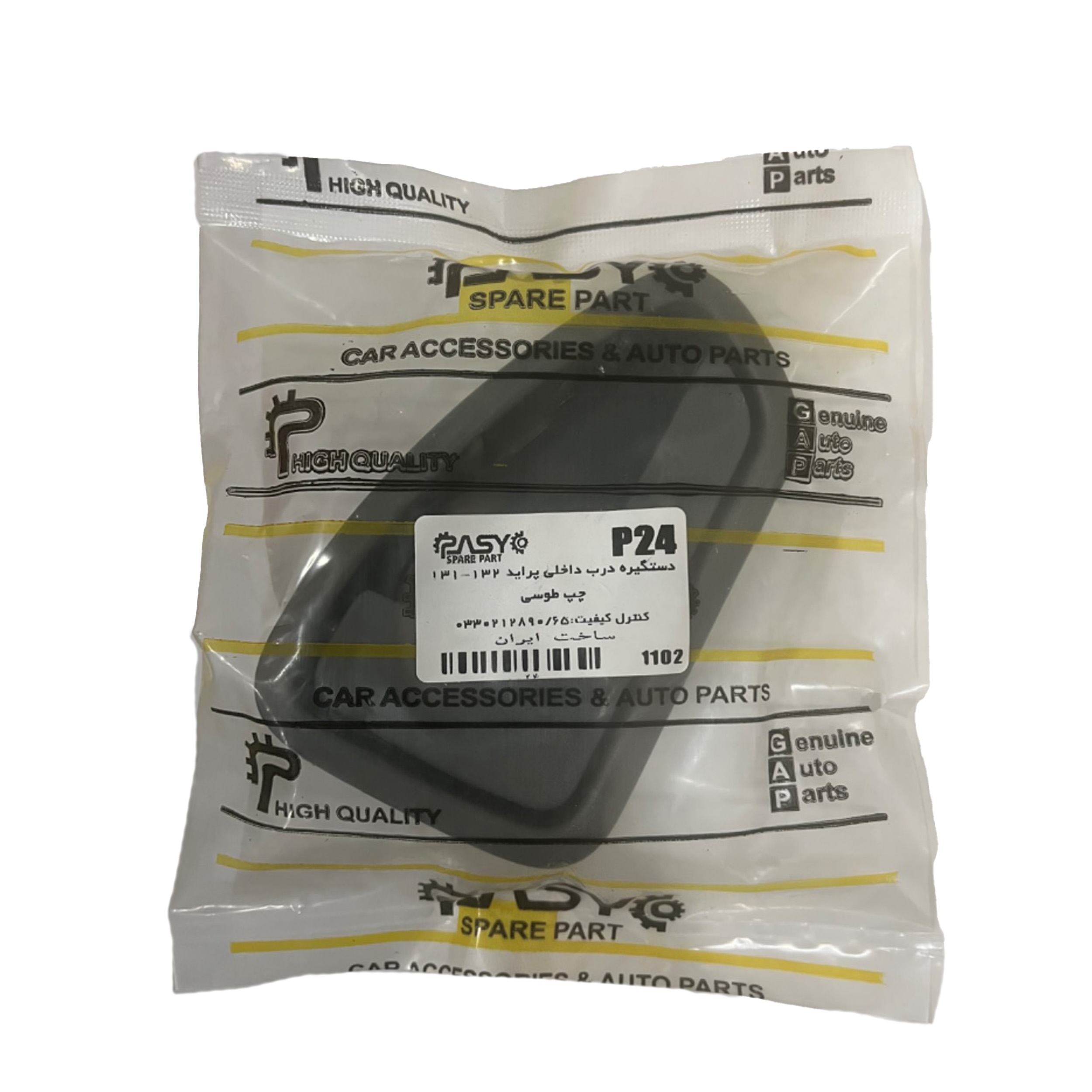 دستگیره درب داخلی چپ خودرو پاسیکو مدل P24 مناسب برای پراید 131 | گارانتی اصالت و سلامت فیزیکی کالا دستگیره درب داخلی چپ خودرو پاسیکو مدل P24 مناسب برای پراید 131 | گارانتی اصالت و سلامت فیزیکی کالا