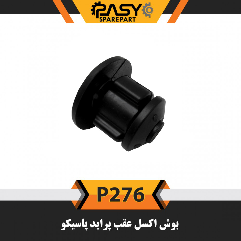 بوش اکسل عقب پاسیکو مدل P276 مناسب برای پراید | گارانتی اصالت و سلامت فیزیکی کالا بوش اکسل عقب پاسیکو مدل P276 مناسب برای پراید | گارانتی اصالت و سلامت فیزیکی کالا