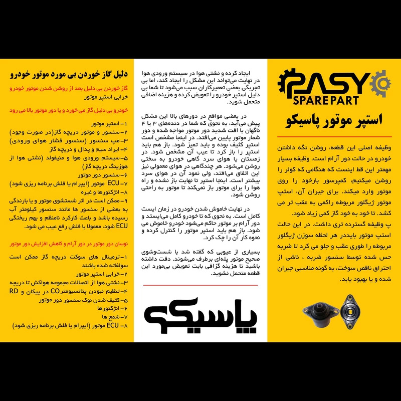 استپرموتور ساژم پاسیکو مدل P772 مناسب برای پراید | گارانتی اصالت و سلامت فیزیکی کالا استپرموتور ساژم پاسیکو مدل P772 مناسب برای پراید | گارانتی اصالت و سلامت فیزیکی کالا