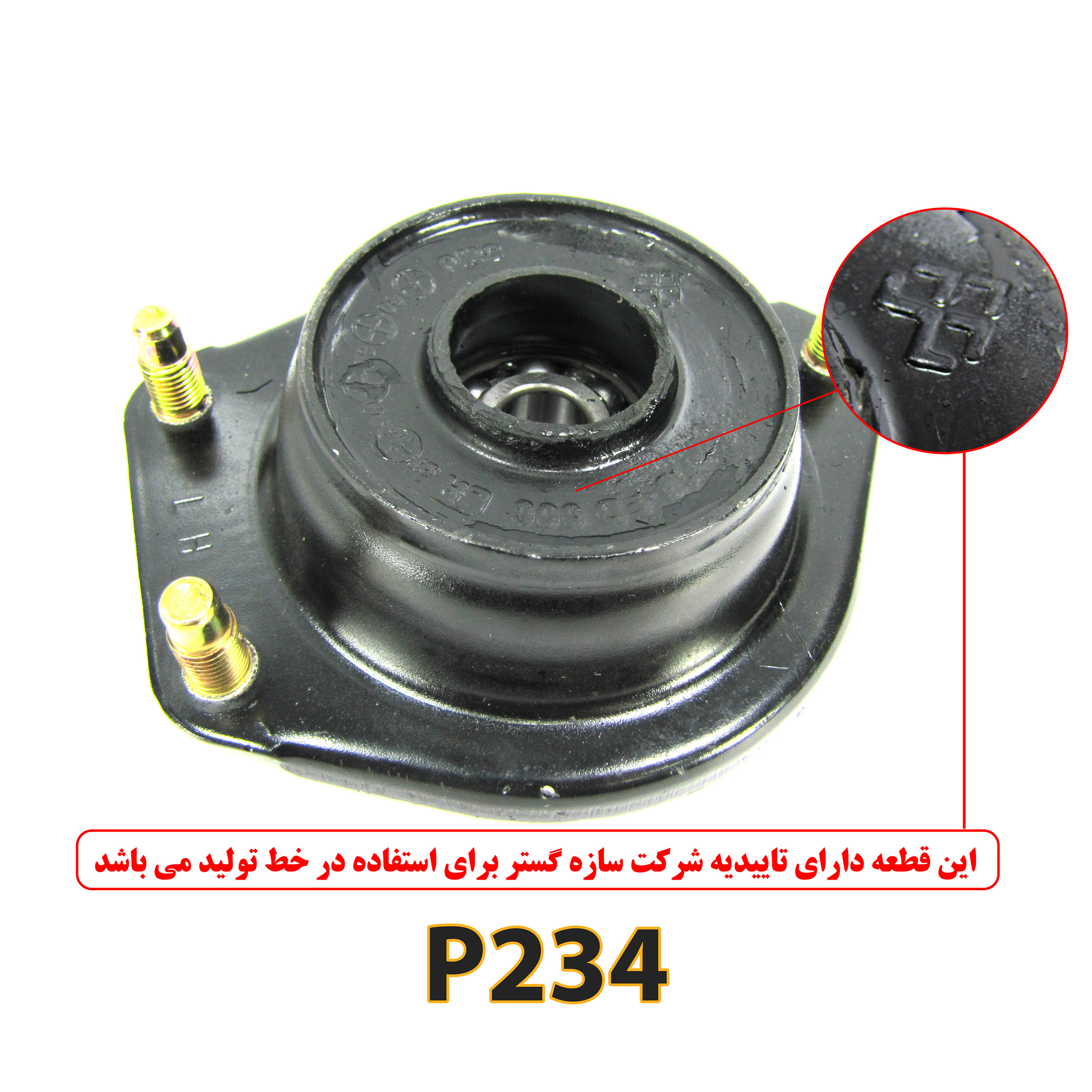 توپی سرکمک چپ پاسیکو مدل P234 مناسب برای تیبا بسته 2 عددی | گارانتی اصالت و سلامت فیزیکی کالا توپی سرکمک چپ پاسیکو مدل P234 مناسب برای تیبا بسته 2 عددی | گارانتی اصالت و سلامت فیزیکی کالا