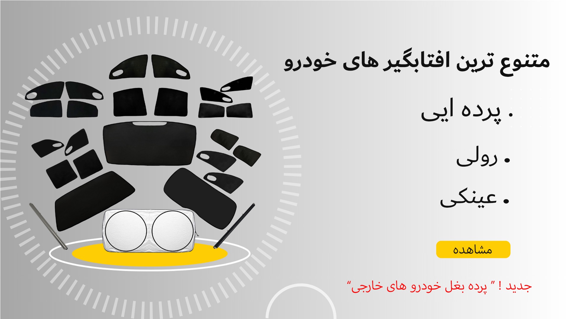 متنوع ترین افتابگیر های خودرو