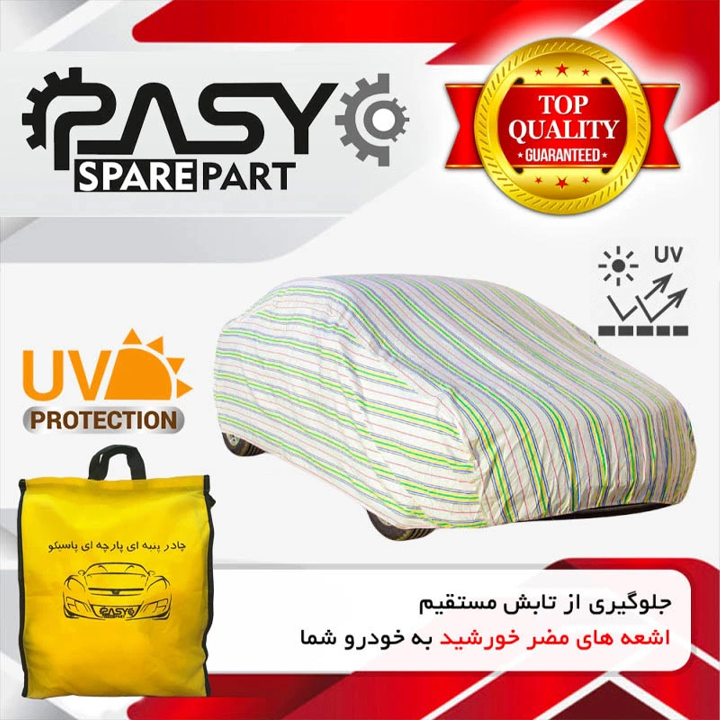 چادر خودرو پاسیکو مدل پنبه ای سایز XL مناسب برای سمند | چند رنگ | گارانتی اصالت و سلامت فیزیکی کالا چادر خودرو پاسیکو مدل پنبه ای سایز XL مناسب برای سمند | چند رنگ | گارانتی اصالت و سلامت فیزیکی کالا